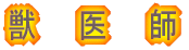 獣医師