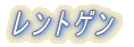 レントゲン