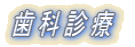 歯科診療