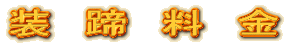 装蹄料金