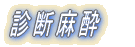 診断麻酔