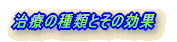 治療の種類とその効果