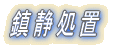 鎮 静