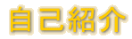 自己紹介