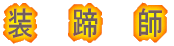 装蹄師