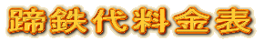 蹄鉄代料金表